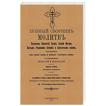 Полный сборник молитв читаем.перед святыми иконами Полный сборник молитв читаем.перед святыми иконами