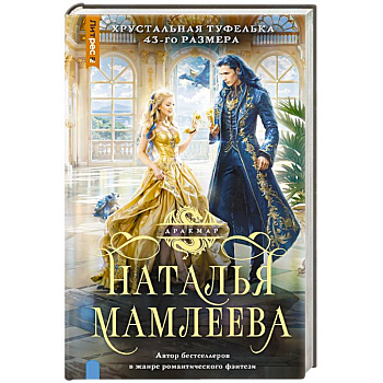 Хрустальная туфелька 43-го размера Хрустальная туфелька 43-го размера