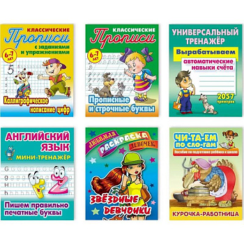 Комплект №5. Набор учебно-развивающих изданий для детей дошкольного и младшего школьного возраста Комплект №5. Набор учебно-развивающих изданий для детей дошкольного и младшего школьного возраста