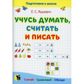 Учусь думать, считать и писать Учусь думать, считать и писать