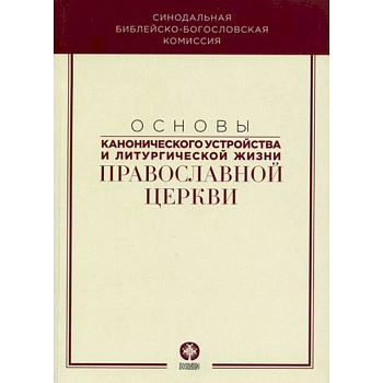 Основы канонического устройства и литургической жизни Православной Церкви Основы канонического устройства и литургической жизни Православной Церкви