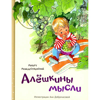 Алешкины мысли Алешкины мысли