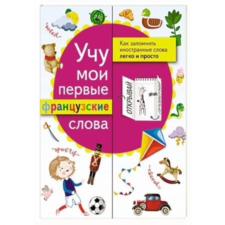 Учебники, самоучители, пособия, книга Учу мои первые французские слова купить по скидке