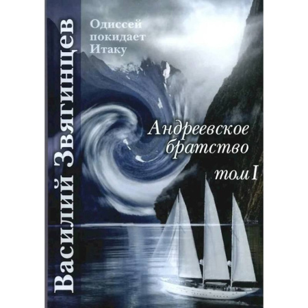 Боевая фантастика, книга Андреевское братство. Том I купить по скидке