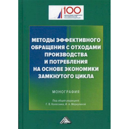 Промышленность, книга Методы эффективного обращения с отходами производства и потребления на основе замкнутого цикла купить по скидке