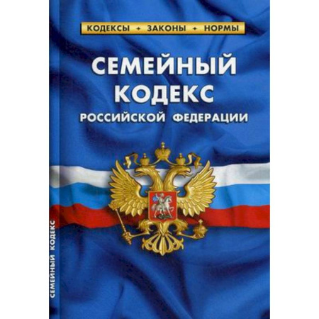 Нормативные правовые акты, книга Семейный кодекс Российской Федерации (по состоянию на 01.10.2019 г.) купить по скидке
