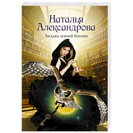 Отечественный женский детектив, книга Загадка лунной богини купить по скидке