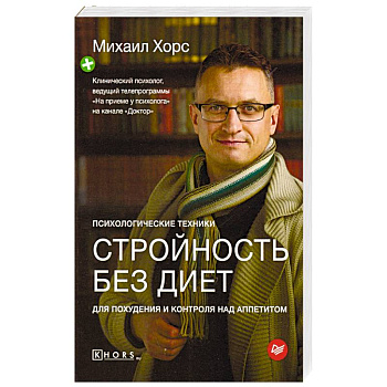 Стройность без диет. Психологические техники для похудения и контроля над аппетитом Стройность без диет. Психологические техники для похудения и контроля над аппетитом