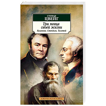 Три певца своей жизни. Казанова. Стендаль. Толстой Три певца своей жизни. Казанова. Стендаль. Толстой
