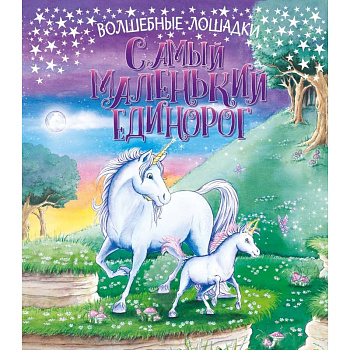 Самый маленький единорог Самый маленький единорог