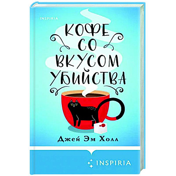 Кофе со вкусом убийства Кофе со вкусом убийства