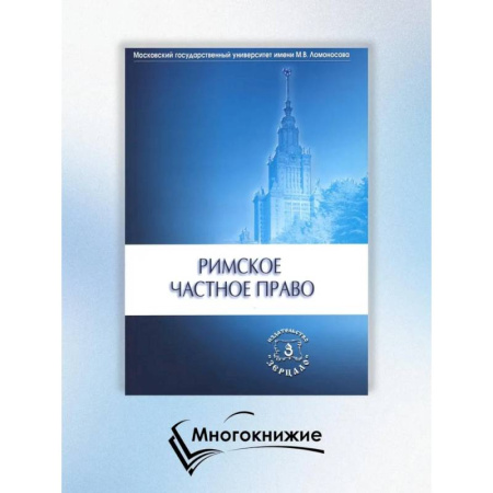 Право. Юриспруденция, книга Римское частное право купить по скидке