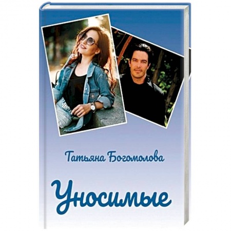 Отечественный женский детектив, книга Уносимые купить по скидке