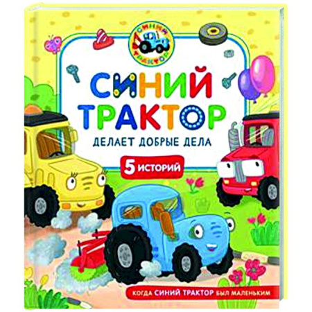 Сказки отечественных писателей, книга Синий Трактор делает добрые дела купить по скидке