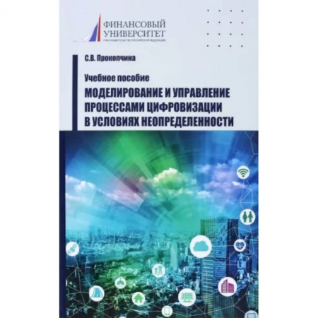 Управление проектами, книга Моделирование и управление процессами цифровизации в условиях неопределенности. Учебное пособие купить по скидке