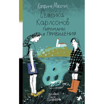 Семейка Карлсонов. Пироманы и привидения Семейка Карлсонов. Пироманы и привидения