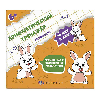 Арифметический тренажёр 'Умножение' (57306001) Арифметический тренажёр 'Умножение' (57306001)