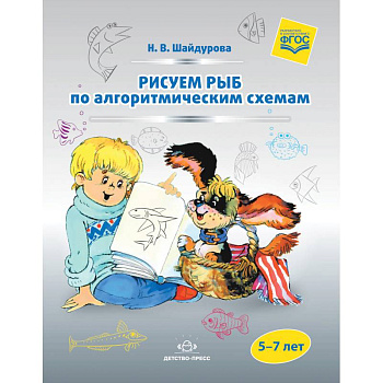 Рисуем рыб по алгоритмическим схемам. 5-7 лет. ФГОС Рисуем рыб по алгоритмическим схемам. 5-7 лет. ФГОС