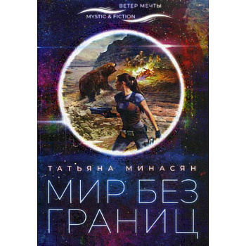 Мир без границ Мир без границ
