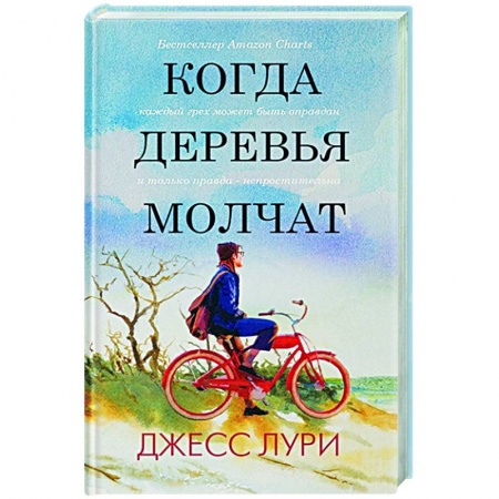 Зарубежная современная проза, книга Когда деревья молчат купить по скидке