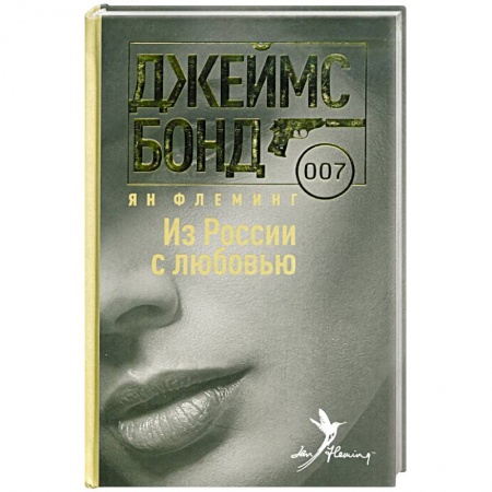 Книги, книга Из России с любовью купить по скидке