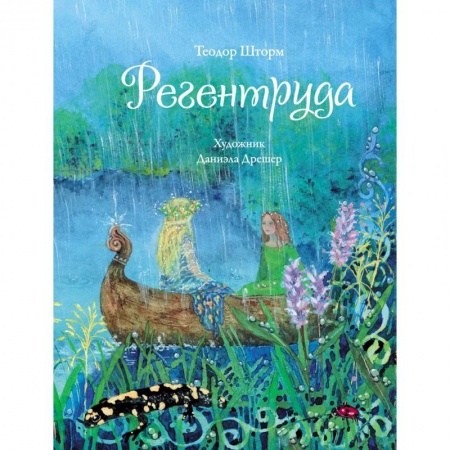 Повести и рассказы о детях, книга Регентруда купить по скидке