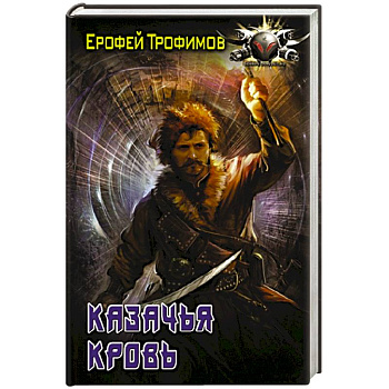 Казачья кровь Казачья кровь