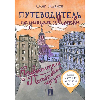 Путеводитель по улицам Москвы. Том 5. Кривоколенный и Потаповский переулки Путеводитель по улицам Москвы. Том 5. Кривоколенный и Потаповский переулки