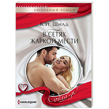 В сетях жаркой мести В сетях жаркой мести