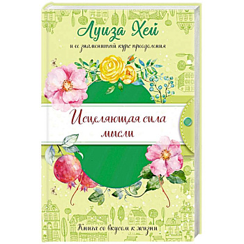 Исцеляющая сила мысли (подарочное оформление) Исцеляющая сила мысли (подарочное оформление)