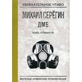 Упал, отжался! Упал, отжался!