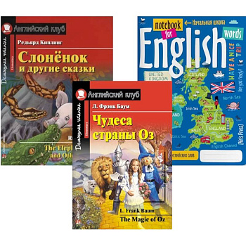 Подборка № 6Е книг из серии 'Английский клуб' для изучающих английский язык Уровень Elementary (комплект из 3 кн.) Подборка № 6Е книг из серии 'Английский клуб' для изучающих английский язык Уровень Elementary (комплект из 3 кн.)
