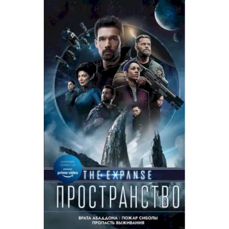 Зарубежная фантастика, книга Врата Абаддона. Пожар Сиболы. Пропасть выживания купить по скидке