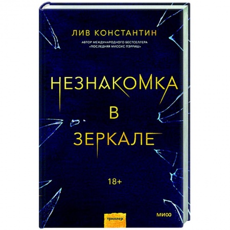 Отечественный женский детектив, книга Незнакомка в зеркале купить по скидке