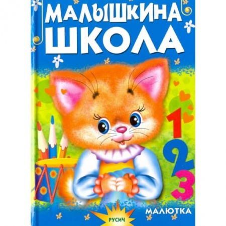 Сказки и истории для малышей, книга Малышкина школа купить по скидке