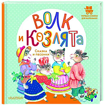 Волк и козлята. Сказка и песенки Волк и козлята. Сказка и песенки