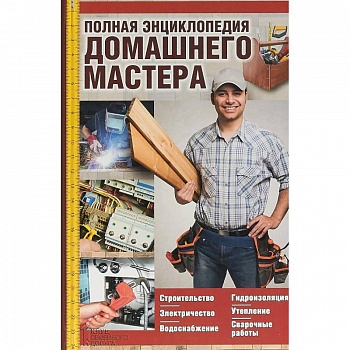 Полная энциклопедия домашнего мастера Полная энциклопедия домашнего мастера