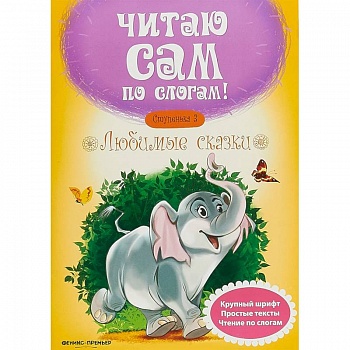 Любимые сказки. Ступенька 3 Любимые сказки. Ступенька 3