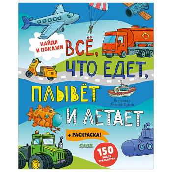 Найди и покажи. Найди и покажи. Все, что едет, плывет и летает Найди и покажи. Найди и покажи. Все, что едет, плывет и летает