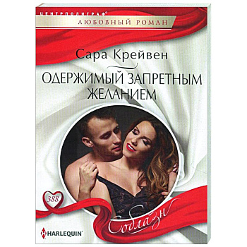 Одержимый запретным желанием Одержимый запретным желанием
