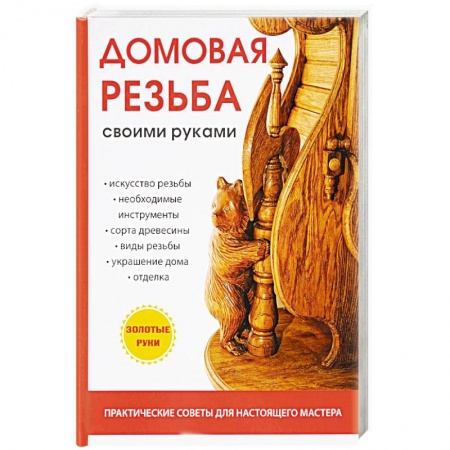 Работа с деревом, книга Домовая резьба своими руками купить по скидке