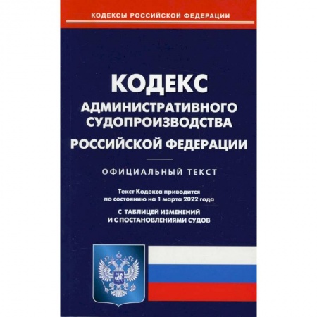 Право. Юриспруденция, книга Кодекс административного судопроизводства Российской Федерации по состоянию на 1 марта 2022 г. купить по скидке