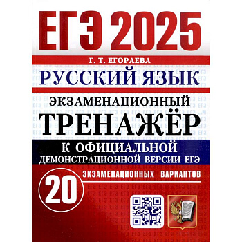 ЕГЭ 2025. Русский язык. Экзаменационный тренажер. 20 вариантов