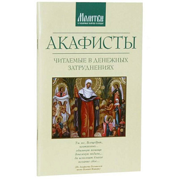 Акафисты читаемые в денежных затруднениях Акафисты читаемые в денежных затруднениях