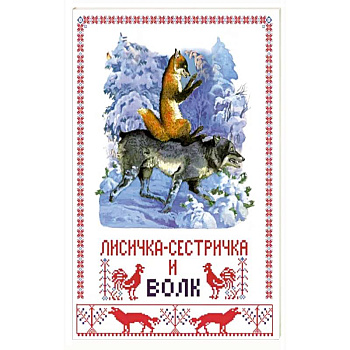 Лисичка-сестричка и волк Лисичка-сестричка и волк