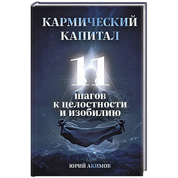 Кармический капитал. 11 шагов к целостности и изобилию Кармический капитал. 11 шагов к целостности и изобилию