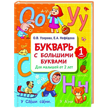 Букварь с большими буквами для малышей от 2-х лет