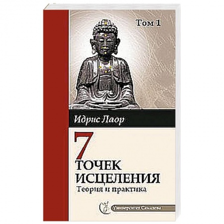 Книги, книга Семь точек исцеления. Теория и практика. Том 1 купить по скидке