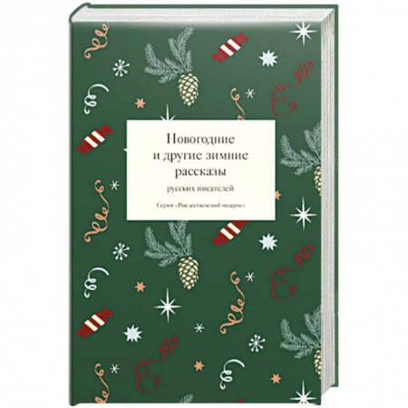 Русская классика, книга Новогодние и другие зимние рассказы русских писателей купить по скидке