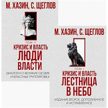 Кризис и Власть. Том I и Том II (комплект из 2-х книг)